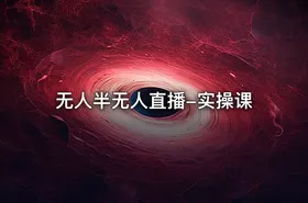 无人半无人直播-实操课