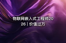 物联网嵌入式工程师2026 | 价值过万