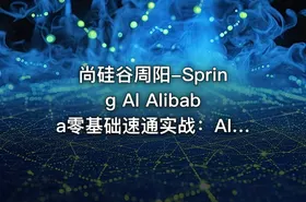 尚硅谷周阳-Spring Al Alibaba零基础速通实战：AI应用+Java
