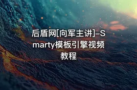 后盾网[向军主讲]-Smarty模板引擎视频教程