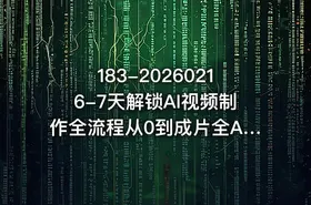 183-20260216-7天解锁AI视频制作全流程从0到成片全AI攻略学了就能用更多资源 - getfromcode