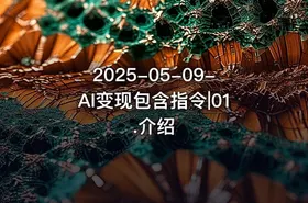 2025-05-09-AI变现包含指令|01.介绍 - getfromcode