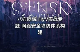 八方网域 HVV实战专题 网络安全攻防体系构建