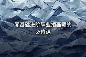 零基础进阶职业插画师的必修课