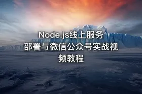 Node.js线上服务部署与微信公众号实战视频教程