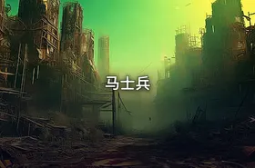 马士兵 - getfromcode