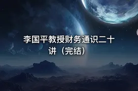 李国平教授财务通识二十讲（完结）