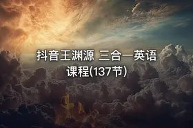 抖音王渊源 三合一英语课程(137节)