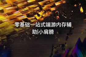 零基础一站式端游内存辅助|小肩膀