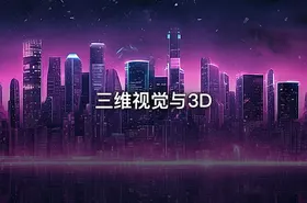 三维视觉与3D