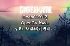 OpenCVӾ߶Ƶ̳ OpenCV ӾѧϰĿγ Ƶ+ 从基础到进阶，深度学习OpenCV图像处理 - getfromcode