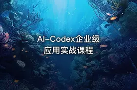 AI-Codex企业级应用实战课程
