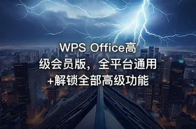 WPS Office高级会员版，全平台通用 +解锁全部高级功能