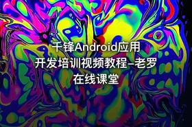 千锋Android应用开发培训视频教程-老罗在线课堂