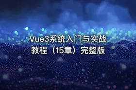 Vue3系统入门与实战教程（15章）完整版