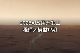 2025Ai应用开发工程师大模型12期