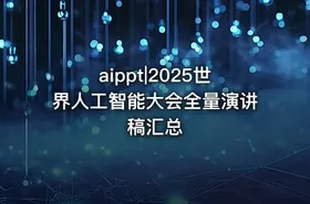 aippt|2025世界人工智能大会全量演讲稿汇总 - getfromcode