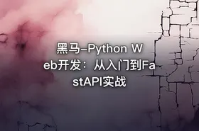 黑马-Python Web开发：从入门到FastAPI实战