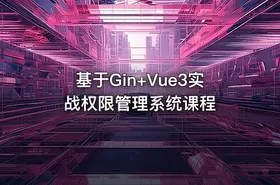 基于Gin+Vue3实战权限管理系统课程