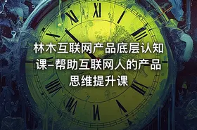 林木互联网产品底层认知课-帮助互联网人的产品思维提升课