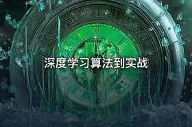 深度学习算法到实战