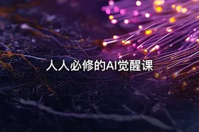 人人必修的Al觉醒课 - getfromcode