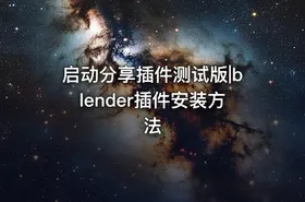 启动分享插件测试版|blender插件安装方法 - getfromcode