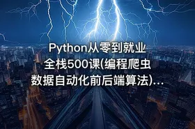 Python从零到就业全栈500课(编程爬虫数据自动化前后端算法) IT教程吧