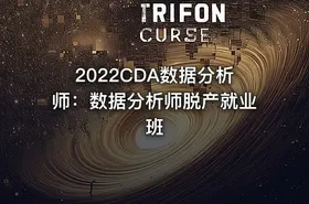 2022CDA数据分析师：数据分析师脱产就业班