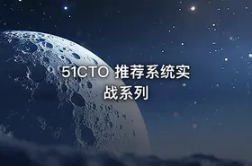 51CTO 推荐系统实战系列