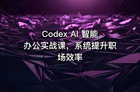 Codex AI 智能办公实战课，系统提升职场效率