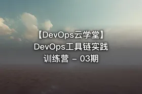 【DevOps云学堂】DevOps工具链实践训练营 - 03期 - getfromcode