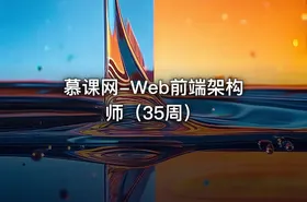 慕课网-Web前端架构师（35周）