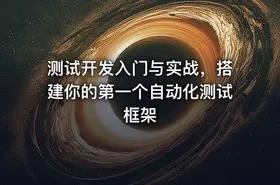 测试开发入门与实战，搭建你的第一个自动化测试框架
