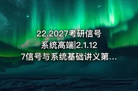 22.2027考研信号系统高端|2.1.127信号与系统基础讲义第一章.