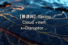 【慕课网】SpringCloud +Vertx+Disruptor 撮合交易系统实战
