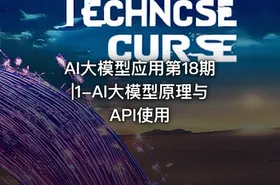AI大模型应用第18期|1-AI大模型原理与API使用 - getfromcode