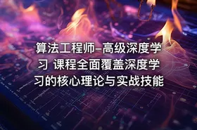 算法工程师-高级深度学习 课程全面覆盖深度学习的核心理论与实战技能