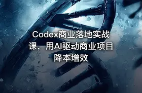 Codex商业落地实战课，用AI驱动商业项目降本增效 - getfromcode