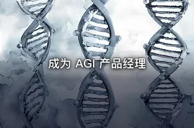 成为 AGI 产品经理