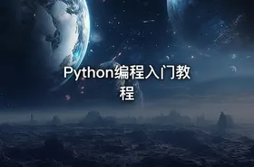 Python编程入门教程
