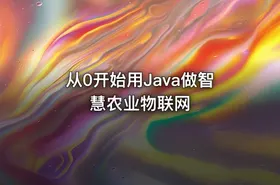从0开始用Java做智慧农业物联网 - getfromcode