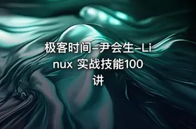 极客时间-尹会生-Linux 实战技能100讲