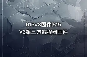 615V3固件|615V3第三方编程器固件 - getfromcode