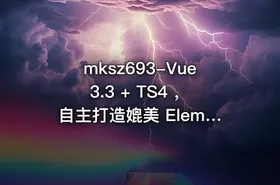mksz693-Vue3.3 + TS4 ，自主打造媲美 ElementPlus 的组件库(16章完结)