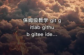 保姆级教学 git gitlab github gitee idea集成，手把手教会你