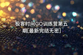 极客时间GO训练营第五期[最新完结无密]