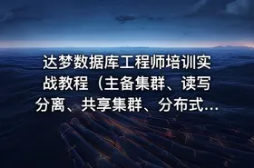 达梦数据库工程师培训实战教程（主备集群、读写分离、共享集群、分布式）价值499元 - getfromcode