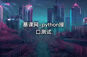 慕课网-python接口测试