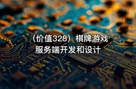 （价值328）棋牌游戏服务端开发和设计